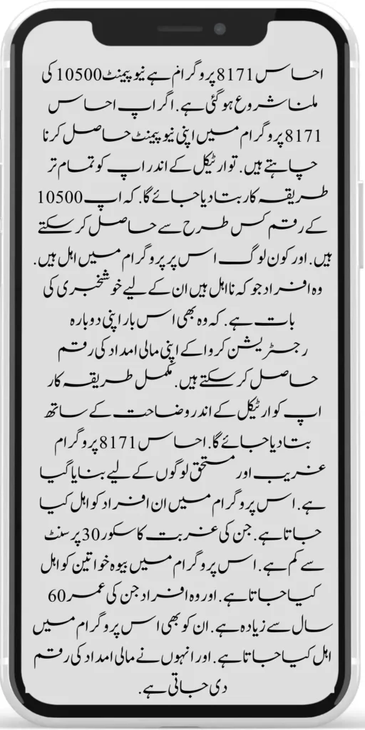 Good News 8171 Ehsaas Program New Payment 10500 Start  2024 
8171 Ehsaas Program New Payment 2024

8171 Ehsaas program, new payment of 10500 has started. Suppose you want to get your new payment in the Ehsaas 8171 program. So, in the article, you will be told all the procedures. How can you get the amount of 10500? And who is eligible for this program? There is good news for those people who are ineligible. 

They can get their financial aid money by re-registration this time. The complete procedure will be explained to you in the article. Ehsaas 8171 program is made for poor and deserving people. These people are qualified for this program. whose poverty score is less than 30 percent. Widows are eligible for this program. And those people whose age is more than 60 years. They are also eligible for this program. And they are given financial aid money.
