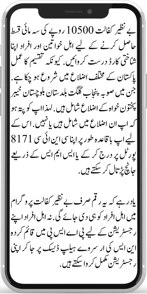 Benazir Kafalat 10500 Quarterly Installment
Eligible women and persons should get their identity cards correct to get the quarterly installment of Benazir Kafalat 10500. Because the process of distribution has started in different districts of Pakistan. Which includes the districts of Punjab Province, Gilgit Balochistan, and Khyber Pakhtunkhwa. So you know whether you are included in these districts or not.
