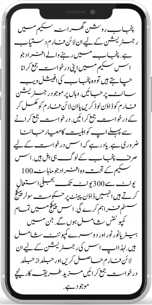 Punjab Roshan Gharana Scheme
The online form is available for registration in the Punjab Roshan Gharana Scheme. People living in Punjab who want to submit their application in this scheme should go to the official website of Punjab. Download the registration form available there or submit the application by completing the online form. Before applying you must know the eligibility criteria.
Remember that only the people of Punjab are eligible for this application. Under this scheme, the government will provide a solar package system to people who use electricity from 100 units to 300 units per month on a down payment.