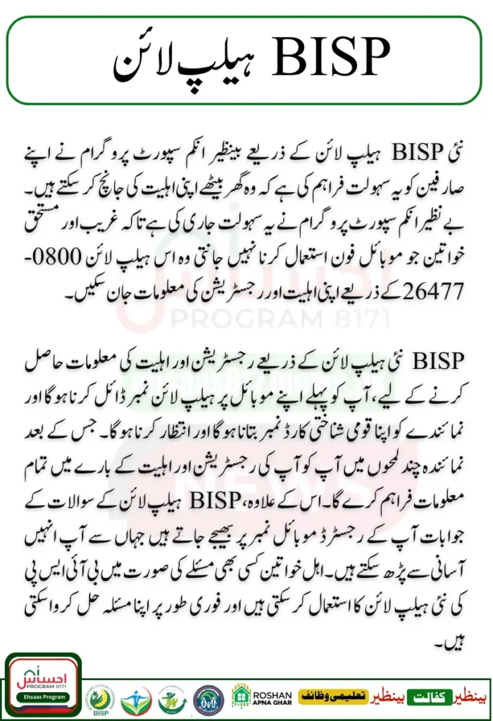 New BISP Helpline for Queries and Complaints Announced by Chairperson 2024