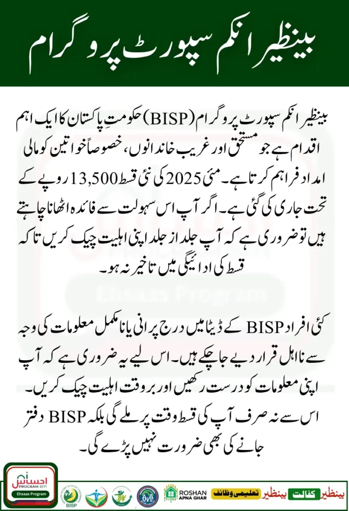 BISP Eligibility Check Online
