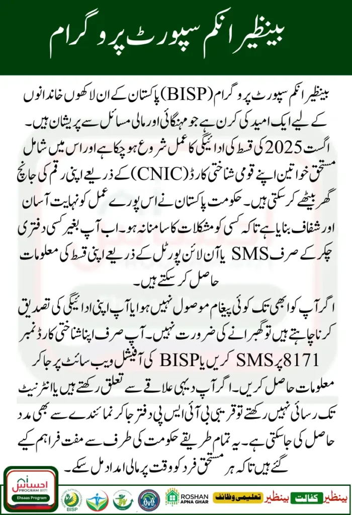 BISP 8171 Phase 2 Payment August 2025 