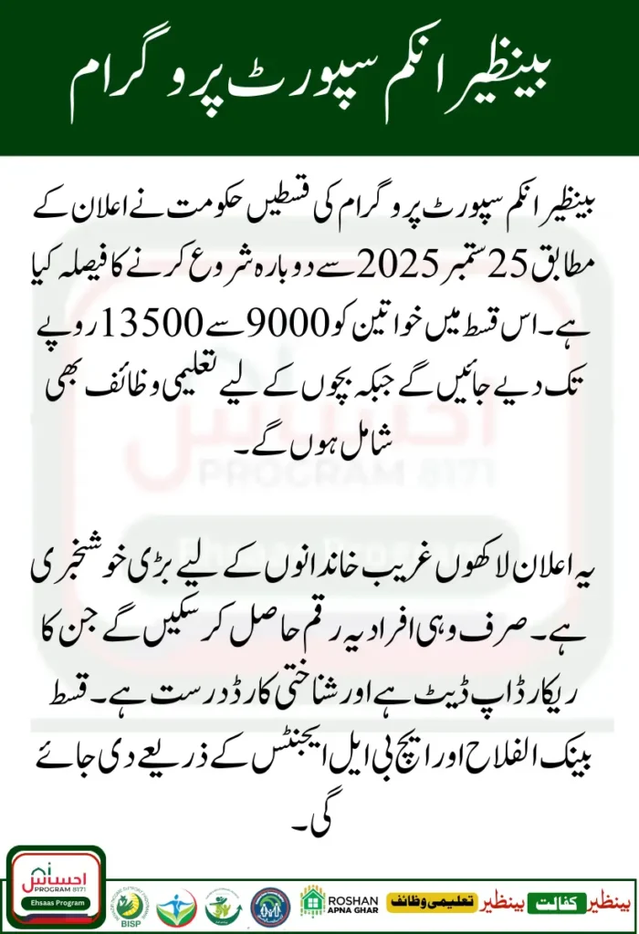 BISP Payments Resume on 25 September 2025