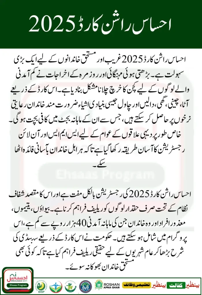 Ehsaas Rashan Card 2025 Simple Registration Method and Who Can Apply