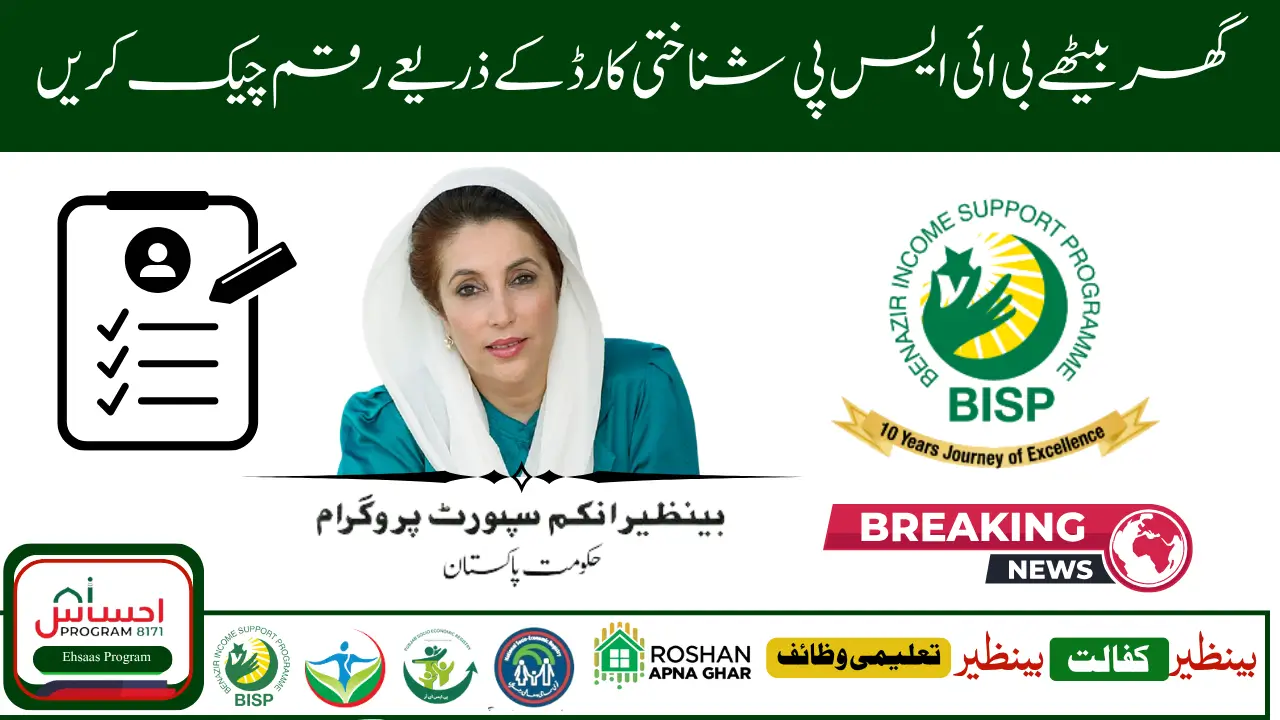 How to Check If You Are Eligible for BISP 8171 Payment Online