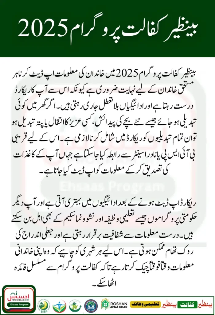 How to Update Family Information in Benazir Kafalat Record 2025