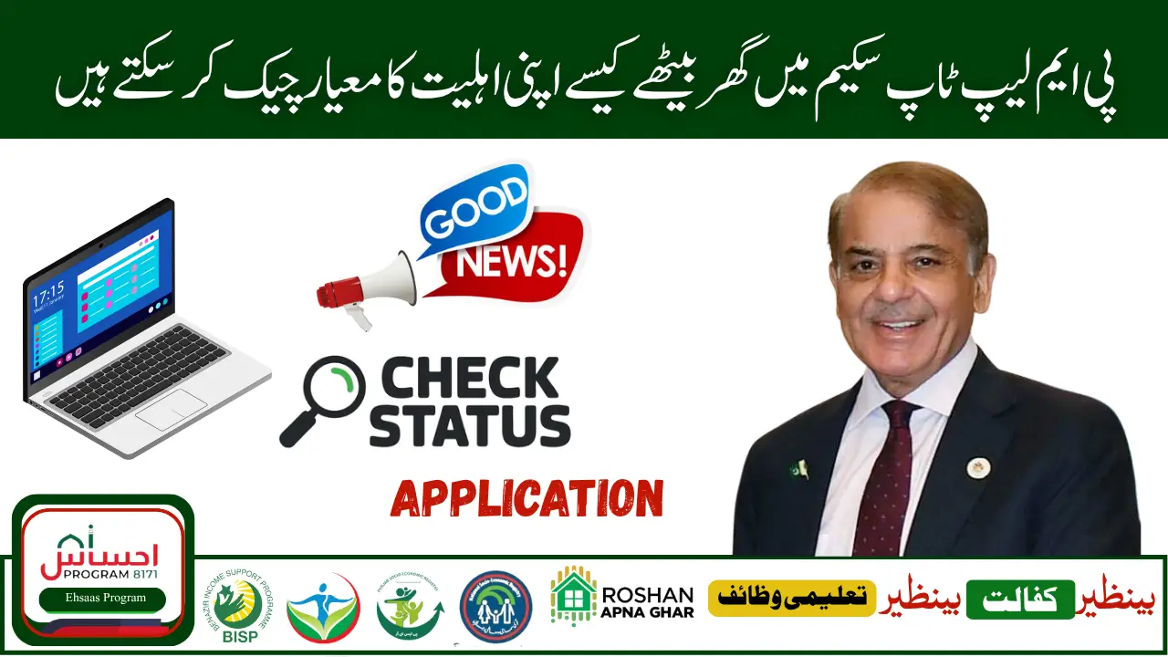 How to Check PM Laptop Application Status by CNIC