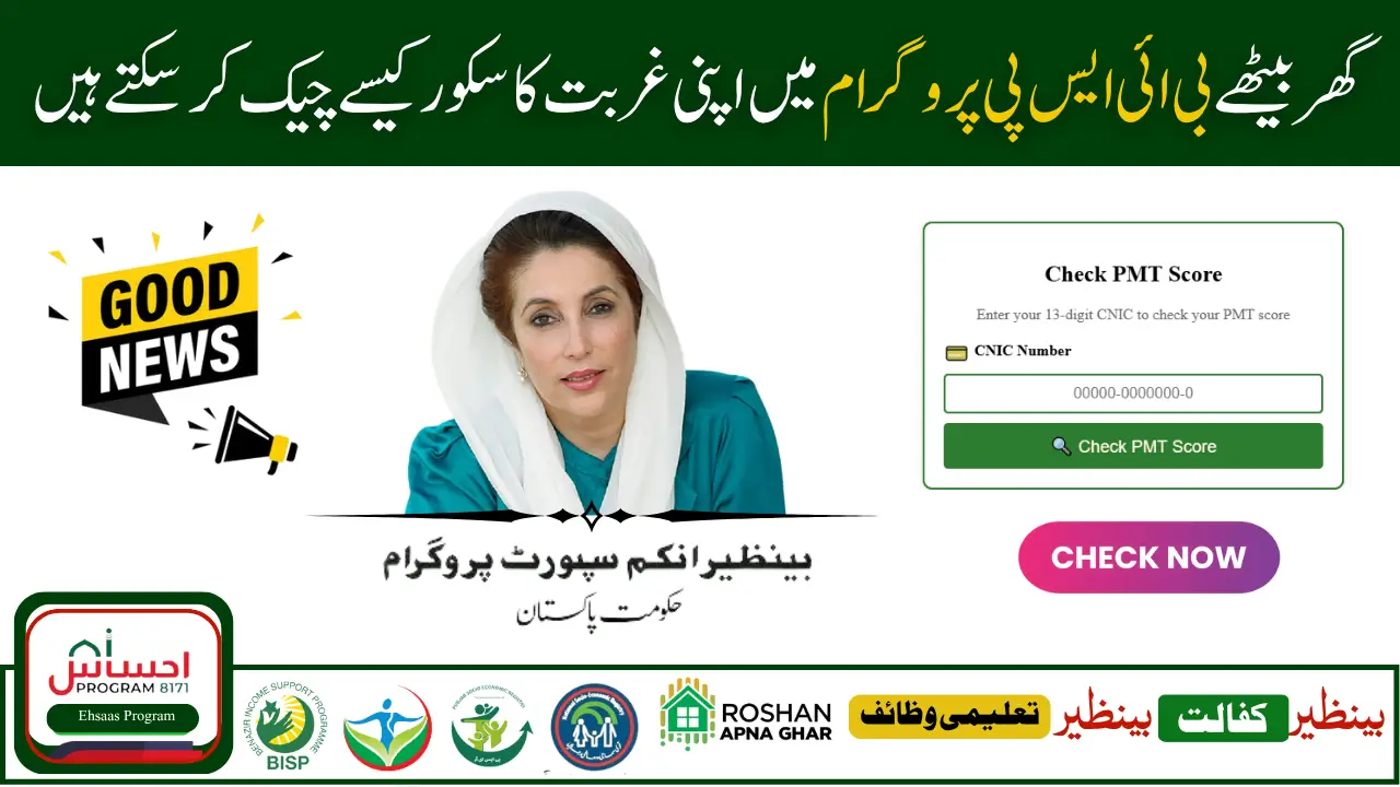 How to Verify BISP PMT Score by CNIC